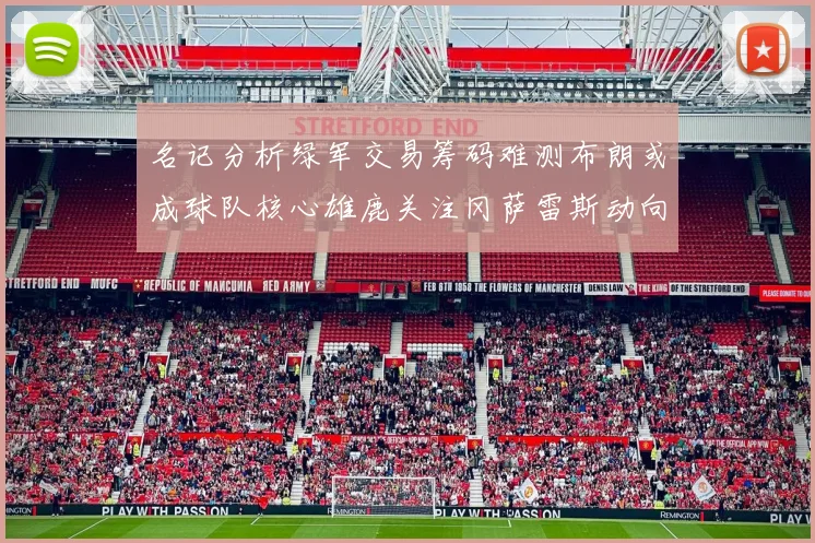 名记分析绿军交易筹码难测布朗或成球队核心雄鹿关注冈萨雷斯动向