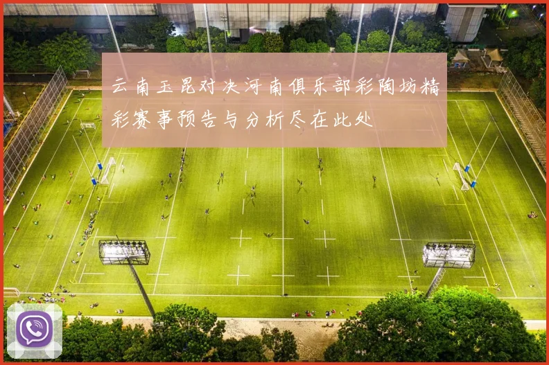 云南玉昆对决河南俱乐部彩陶坊精彩赛事预告与分析尽在此处
