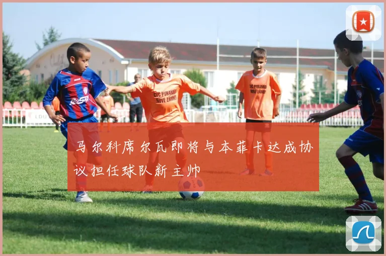 马尔科席尔瓦即将与本菲卡达成协议担任球队新主帅