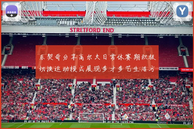 东契奇分享高尔夫日常休赛期积极切换运动模式展现多才多艺生活方式