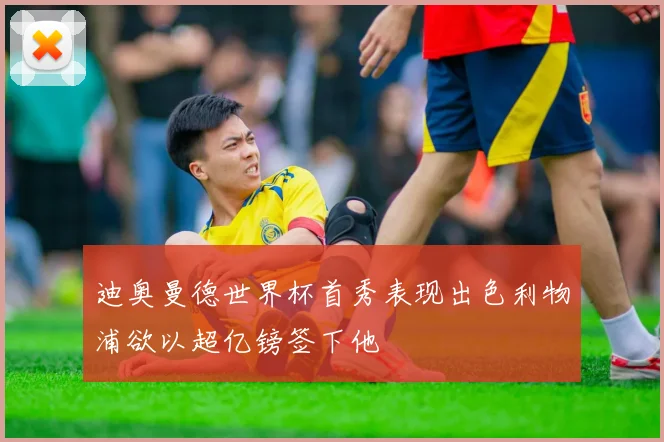 迪奥曼德世界杯首秀表现出色利物浦欲以超亿镑签下他