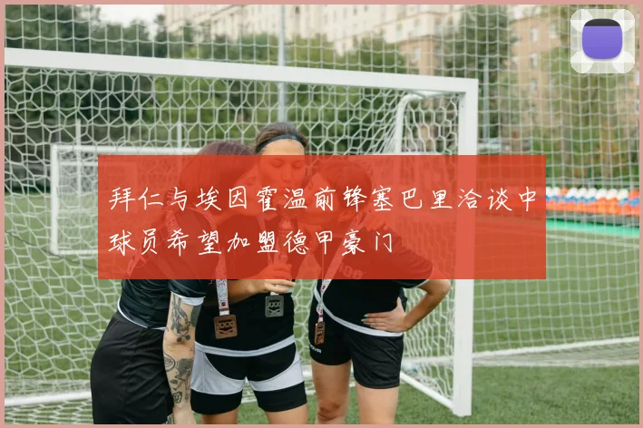 拜仁与埃因霍温前锋塞巴里洽谈中球员希望加盟德甲豪门