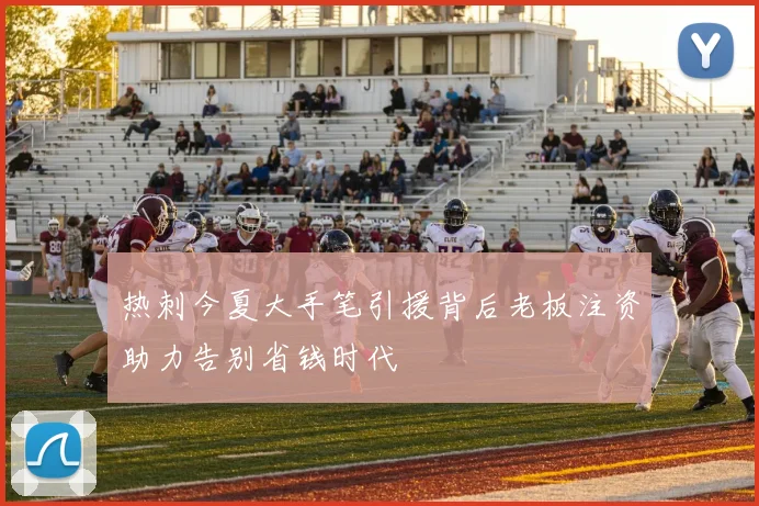 热刺今夏大手笔引援背后老板注资助力告别省钱时代