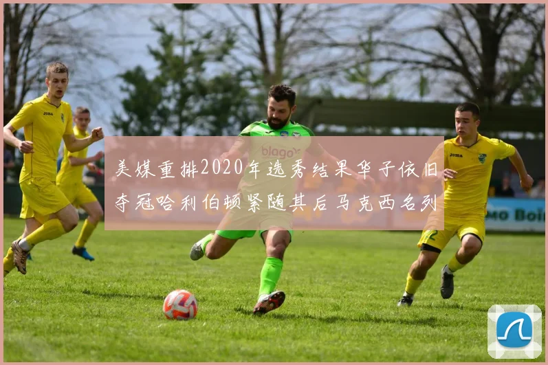 美媒重排2020年选秀结果华子依旧夺冠哈利伯顿紧随其后马克西名列第三